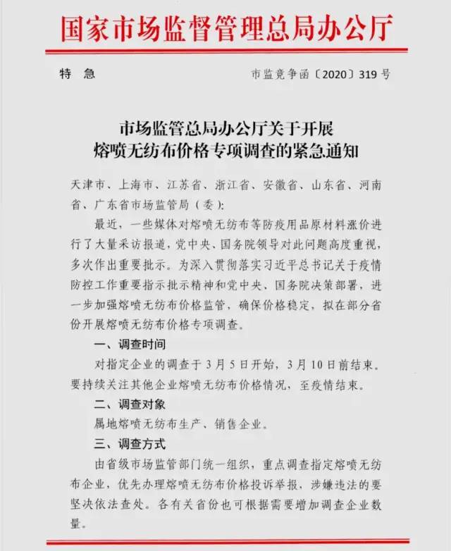 特急文件:国家针对熔喷布价格展开专项调查(图4) 1583995927768500.jpg