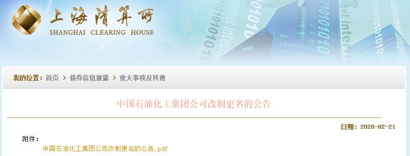 1582352726215109.png 重磅!中国石化改制更名!央企为何纷纷改制...(图4)