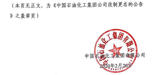 1582352727951390.png 重磅!中国石化改制更名!央企为何纷纷改制...(图6)