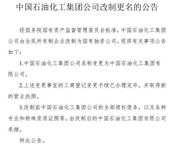 1582352726695922.png 重磅!中国石化改制更名!央企为何纷纷改制...(图5)