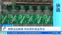 1582089984728298.png 韩国出台新规:禁止使用有色塑料,绿色塑料...(图5)