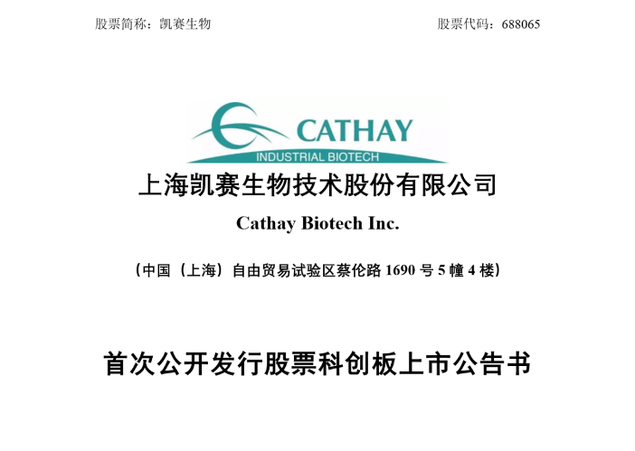 重磅 !凯赛生物(688065.SH)将于8月12日在...(图4) 1597146869966943.png