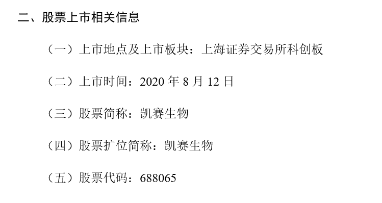 重磅 !凯赛生物(688065.SH)将于8月12日在...(图5) 1597146868404242.png