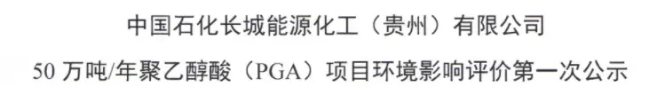 长城能化50万吨/年聚乙醇酸（PGA）项目(图4)
