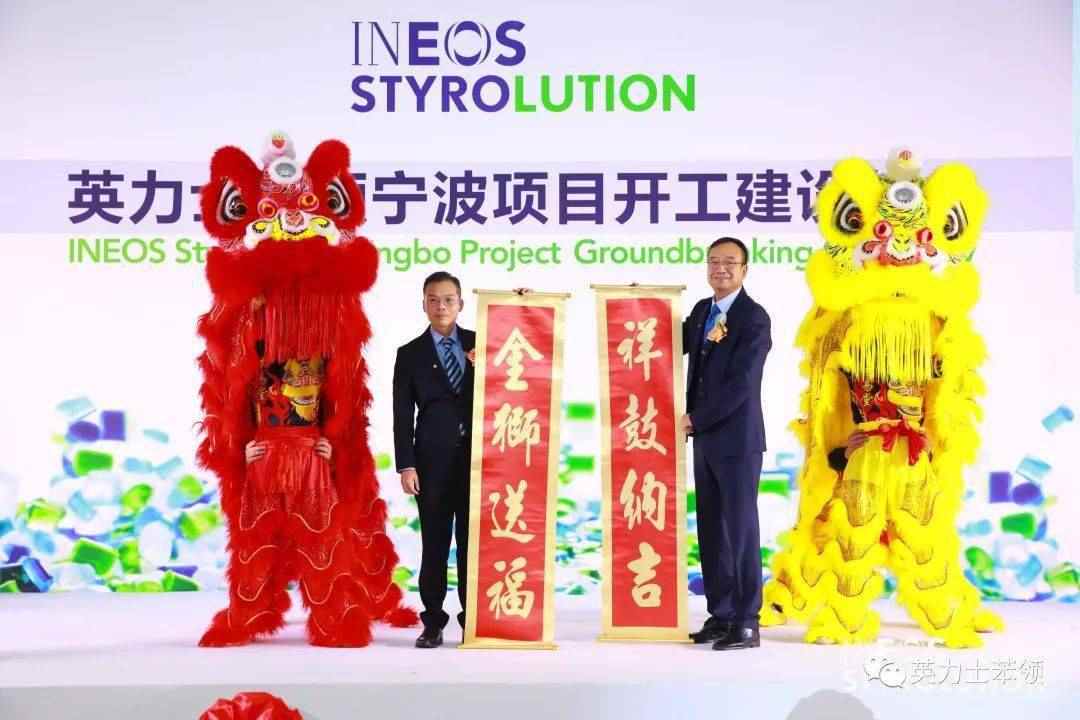 英力士苯领在中国宁波举行60万吨 ABS新厂...(图10)