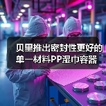 贝里推出密封性更好的单一材料PP湿巾容器(图1) 贝里推出密封性更好的单一材料PP湿巾容器(图1)