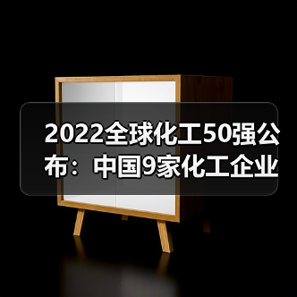 2022全球化工50强公布：中国9家化工企业上榜...（图4）