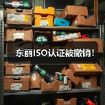 东丽ISO认证被撤销！（图4）