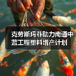 克劳斯玛菲助力南通中蓝工程塑料增产计划（图2）