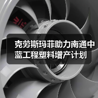 克劳斯玛菲助力南通中蓝工程塑料增产计划（图4）
