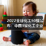 2022全球化工50强公布：中国9家化工企业上榜...（图3）