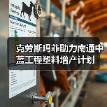 克劳斯玛菲助力南通中蓝工程塑料增产计划（图3）