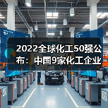 2022全球化工50强公布：中国9家化工企业上榜...（图2）