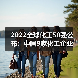 2022全球化工50强公布：中国9家化工企业上榜...（图1）