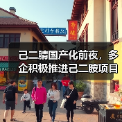 己二腈国产化前夜,多企积极推进己二胺项目(图4) 己二腈国产化前夜,多企积极推进己二胺项目(图4)