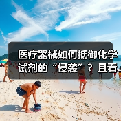 医疗器械如何抵御化学试剂的“侵袭”？且看...（图1）