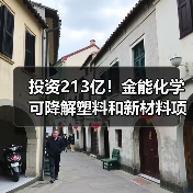 投资213亿！金能化学可降解塑料和新材料项目...（图3）