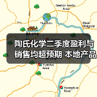 陶氏化学二季度盈利与销售均超预期 本地产品...（图4）