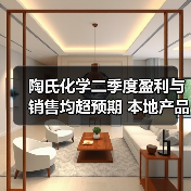 陶氏化学二季度盈利与销售均超预期 本地产品...（图3）