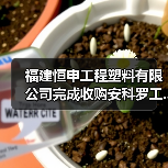 福建恒申工程塑料有限公司完成收购安科罗工...（图3）