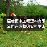 福建恒申工程塑料有限公司完成收购安科罗工...（图4）