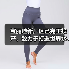 宝丽迪新厂区已完工投产，致力于打造世界水...（图4）