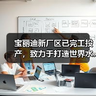 宝丽迪新厂区已完工投产，致力于打造世界水...（图1）