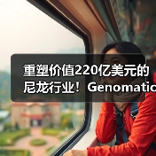 重塑价值220亿美元的尼龙行业！Genomatica...（图3）