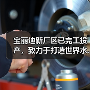 宝丽迪新厂区已完工投产，致力于打造世界水...（图3）