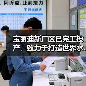 宝丽迪新厂区已完工投产，致力于打造世界水...（图2）