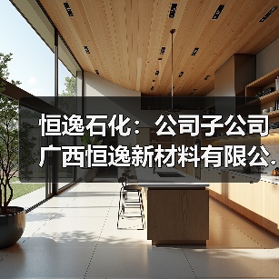恒逸石化：公司子公司广西恒逸新材料有限公...（图2）