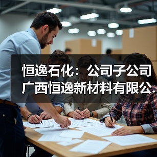 恒逸石化：公司子公司广西恒逸新材料有限公...（图3）