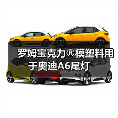 罗姆宝克力®模塑料用于奥迪A6尾灯（图4）