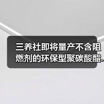 三养社即将量产不含阻燃剂的环保型聚碳酸酯...(图2) 三养社即将量产不含阻燃剂的环保型聚碳酸酯...(图2)