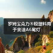 罗姆宝克力®模塑料用于奥迪A6尾灯（图3）