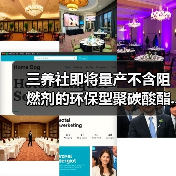 三养社即将量产不含阻燃剂的环保型聚碳酸酯...(图3) 三养社即将量产不含阻燃剂的环保型聚碳酸酯...(图3)