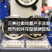 三养社即将量产不含阻燃剂的环保型聚碳酸酯...(图1) 三养社即将量产不含阻燃剂的环保型聚碳酸酯...(图1)