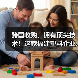 跨国收购,拥有顶尖技术!这家福建塑料企业...(图1) 跨国收购,拥有顶尖技术!这家福建塑料企业...(图1)