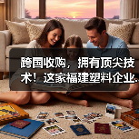 跨国收购,拥有顶尖技术!这家福建塑料企业...(图3) 跨国收购,拥有顶尖技术!这家福建塑料企业...(图3)