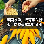 跨国收购,拥有顶尖技术!这家福建塑料企业...(图4) 跨国收购,拥有顶尖技术!这家福建塑料企业...(图4)