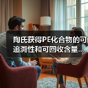 陶氏获得PE化合物的可追溯性和可回收含量...（图2）
