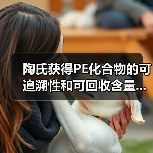 陶氏获得PE化合物的可追溯性和可回收含量...（图1）