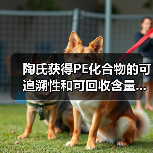 陶氏获得PE化合物的可追溯性和可回收含量...（图3）