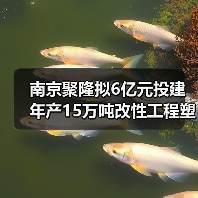 南京聚隆拟6亿元投建年产15万吨改性工程塑料...（图1）