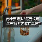 南京聚隆拟6亿元投建年产15万吨改性工程塑料...（图3）