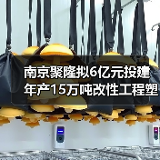 南京聚隆拟6亿元投建年产15万吨改性工程塑料...（图4）