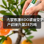 内蒙东源BDO项目变更 产能提升至28万吨（图1）