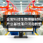金发科技生物降解材料产业基地落户河南鹤壁(图4) 金发科技生物降解材料产业基地落户河南鹤壁(图4)