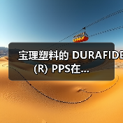 宝理塑料的 DURAFIDE (R) PPS在...（图1）