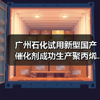 广州石化试用新型国产催化剂成功生产聚丙烯...（图2）